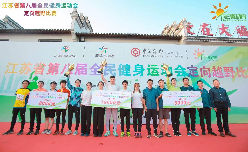 江蘇省第八屆全民健身運(yùn)動(dòng)會(huì)定向越野比賽圓滿(mǎn)成功！